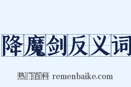 降魔剑反义词是什么意思的图片